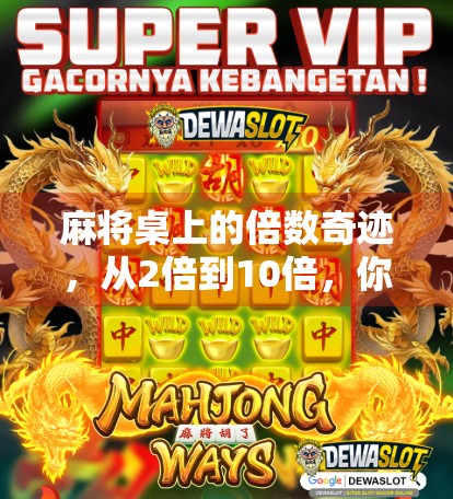 麻将桌上的倍数奇迹，从2倍到10倍，你真的懂胡牌背后的数学逻辑吗？