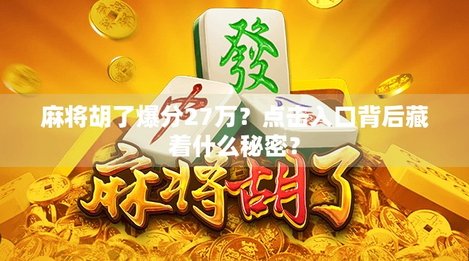 麻将胡了爆分27万？点击入口背后藏着什么秘密？