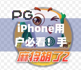 iPhone用户必看!手把手教你下载麻将胡了App,轻松上手中国经典牌局! iPhone用户必看!手把手教你下载麻将胡了App,轻松上手中国经典牌局!