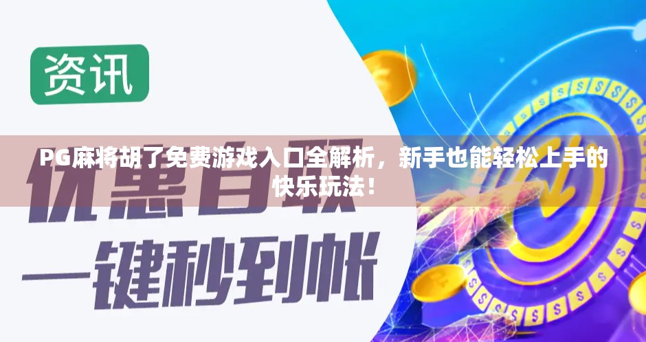 PG麻将胡了免费游戏入口全解析，新手也能轻松上手的快乐玩法！