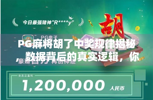 PG麻将胡了中奖规律揭秘，数据背后的真实逻辑，你真的懂吗？