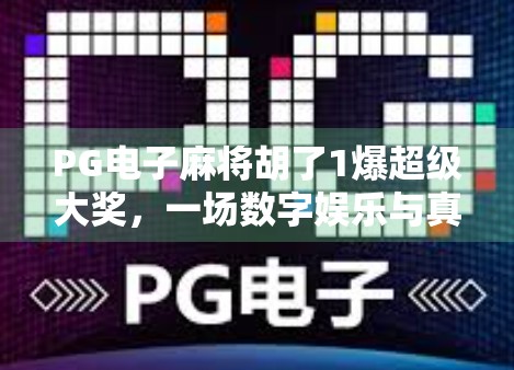 PG电子麻将胡了1爆超级大奖，一场数字娱乐与真实财富的奇妙碰撞！