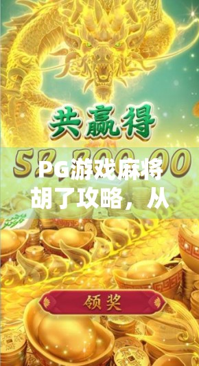 PG游戏麻将胡了攻略,从新手到高手的实战秘籍,第一财经教你玩转线上麻将! PG游戏麻将胡了攻略,从新手到高手的实战秘籍,第一财经教你玩转线上麻将!
