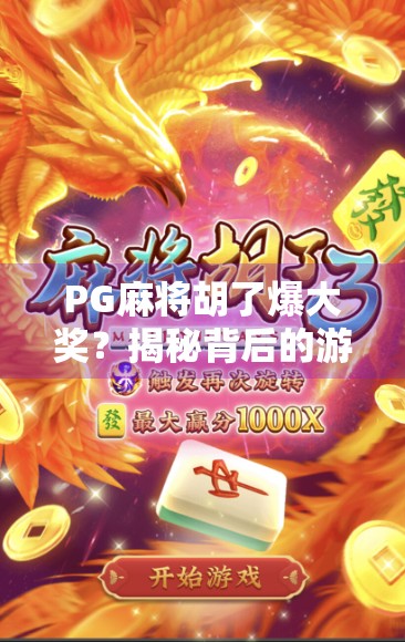 PG麻将胡了爆大奖?揭秘背后的游戏机制与玩家真相! PG麻将胡了爆大奖?揭秘背后的游戏机制与玩家真相!
