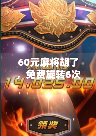 60元麻将胡了，免费旋转6次？揭秘套路背后的真相！
