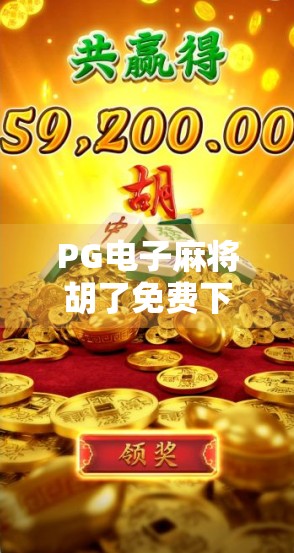 PG电子麻将胡了免费下载安装全攻略,新手避坑指南+实用技巧大公开! PG电子麻将胡了免费下载安装全攻略,新手避坑指南+实用技巧大公开!