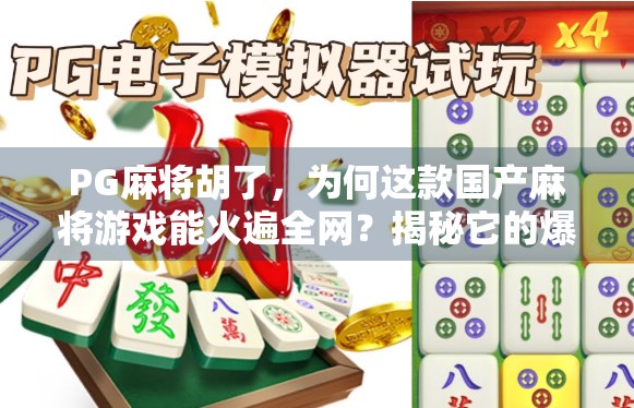 PG麻将胡了，为何这款国产麻将游戏能火遍全网？揭秘它的爆红密码！