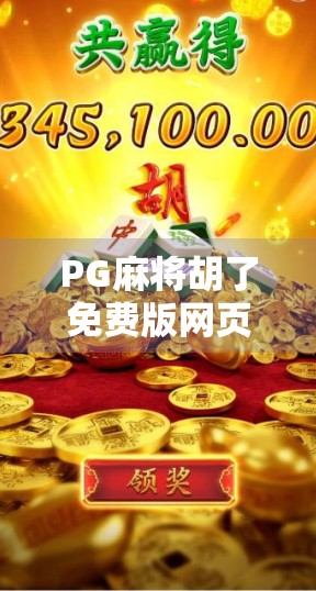 PG麻将胡了免费版网页版网址揭秘，轻松上手，畅玩无门槛！