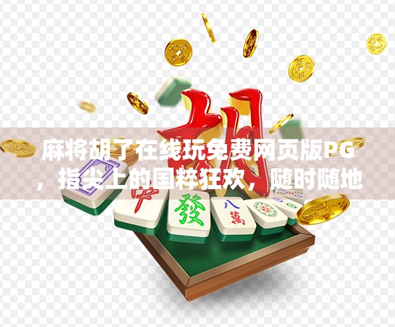麻将胡了在线玩免费网页版PG,指尖上的国粹狂欢,随时随地开杠! 麻将胡了在线玩免费网页版PG,指尖上的国粹狂欢,随时随地开杠!