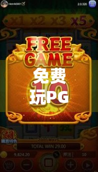 免费玩PG麻将胡了？这些平台让你零成本畅享国粹乐趣！