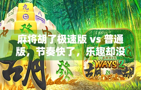 麻将胡了极速版 vs 普通版，节奏快了，乐趣却没少！