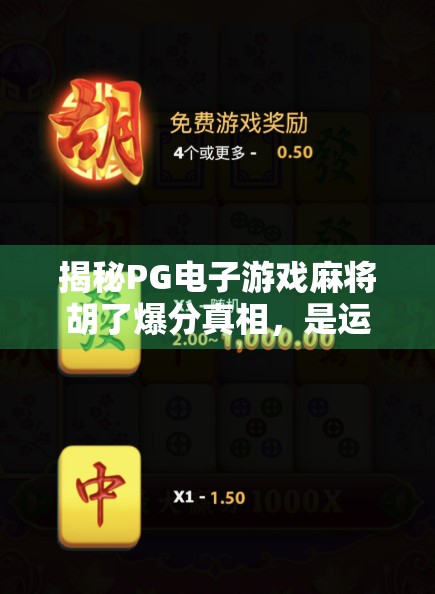 揭秘PG电子游戏麻将胡了爆分真相，是运气还是算法陷阱？