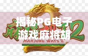 揭秘PG电子游戏麻将胡了包赢背后的真相，是技术奇迹还是心理陷阱？