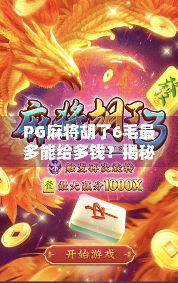 PG麻将胡了6毛最多能给多钱？揭秘背后的游戏机制与玩家真相！