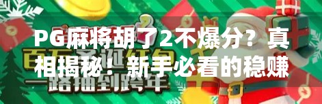 PG麻将胡了2不爆分？真相揭秘！新手必看的稳赚技巧与避坑指南！