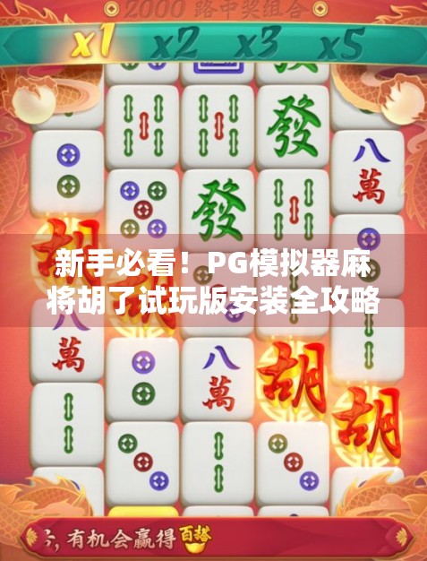 新手必看！PG模拟器麻将胡了试玩版安装全攻略，轻松上手不踩坑！