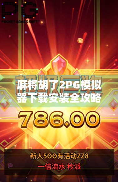 麻将胡了2PG模拟器下载安装全攻略,新手也能秒变高手的神器! 麻将胡了2PG模拟器下载安装全攻略,新手也能秒变高手的神器!