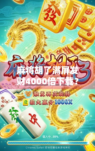 麻将胡了满屏发财4000倍下载?别被暴富幻想骗了! 麻将胡了满屏发财4000倍下载?别被暴富幻想骗了!