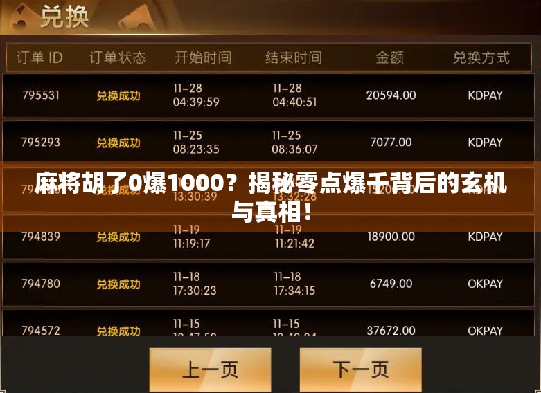 麻将胡了0爆1000?揭秘零点爆千背后的玄机与真相! 麻将胡了0爆1000?揭秘零点爆千背后的玄机与真相!