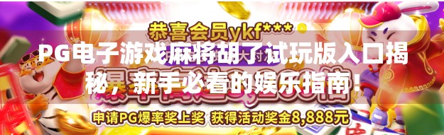 PG电子游戏麻将胡了试玩版入口揭秘,新手必看的娱乐指南!