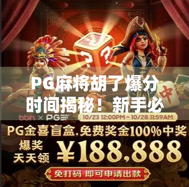 PG麻将胡了爆分时间揭秘!新手必看的黄金时段与技巧全解析