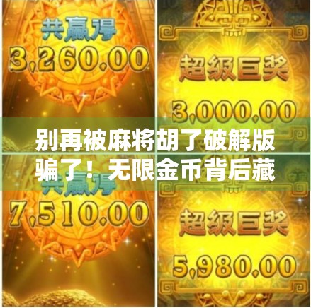 别再被麻将胡了破解版骗了！无限金币背后藏着哪些危险？