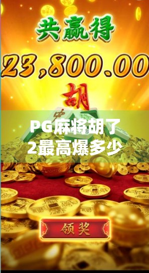 PG麻将胡了2最高爆多少倍?揭秘玩家热议的疯狂连胡奇迹!