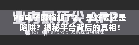 PG电子麻将胡了2，是好赢还是陷阱？揭秘平台背后的真相！