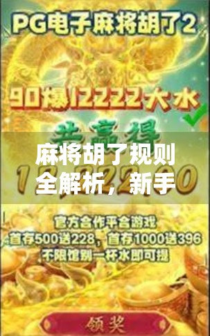 麻将胡了规则全解析，新手必看，老手也该温故知新！
