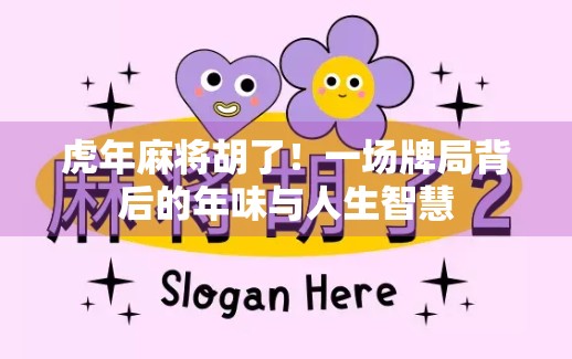 虎年麻将胡了！一场牌局背后的年味与人生智慧