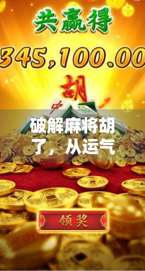 破解麻将胡了,从运气到策略的底层逻辑,你真的懂这门东方智慧吗? 破解麻将胡了,从运气到策略的底层逻辑,你真的懂这门东方智慧吗?