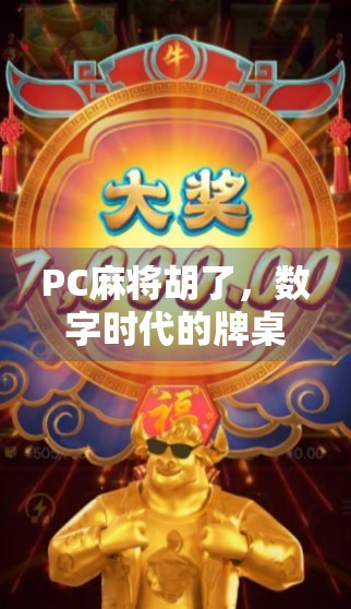 PC麻将胡了，数字时代的牌桌革命，年轻人为何越来越爱在线打麻将？