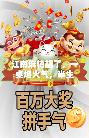 江南麻将胡了，一桌烟火气，半生江湖情