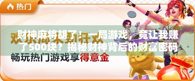 财神麻将胡了！一局游戏，竟让我赚了500块？揭秘财神背后的财富密码！