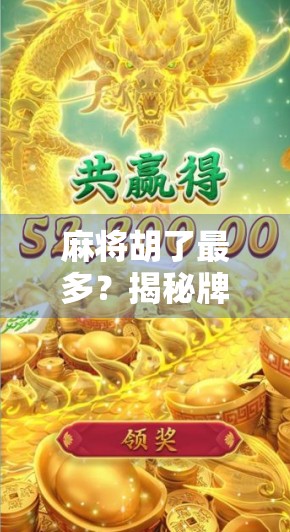 麻将胡了最多？揭秘牌桌之王的终极奥秘！