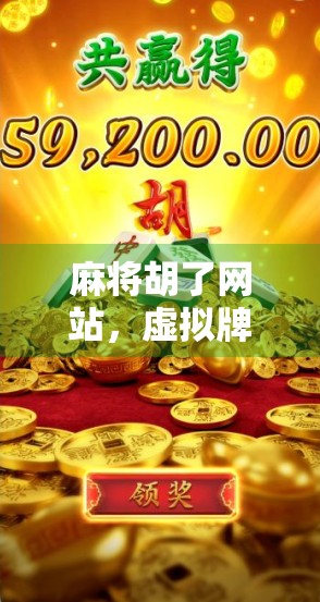 麻将胡了网站，虚拟牌桌上的文化迷思与社交新态