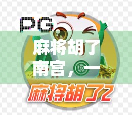 麻将胡了南宫，一场关于运气、智慧与人性的博弈盛宴