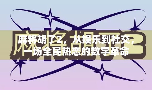 麻将胡了2，从娱乐到社交，一场全民热恋的数字革命