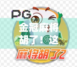 金冠麻将胡了！这局牌局，藏着普通人逆袭的密码！