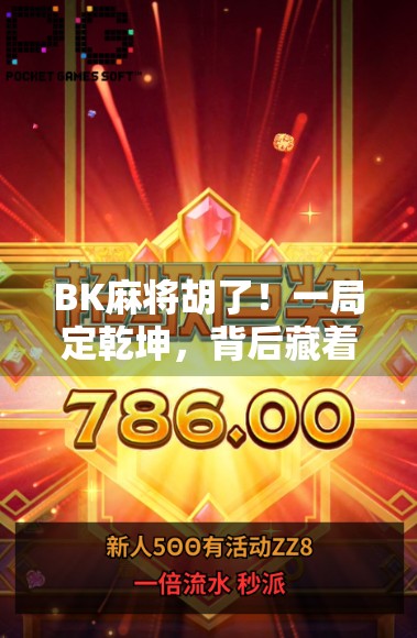 BK麻将胡了！一局定乾坤，背后藏着多少人生智慧？