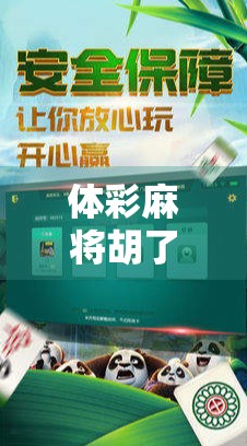 体彩麻将胡了？别被中奖骗局骗了！教你识破这波伪幸运